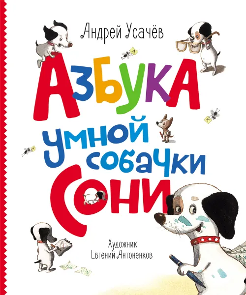 Обложка книги Азбука умной собачки Сони, Андрей Усачев