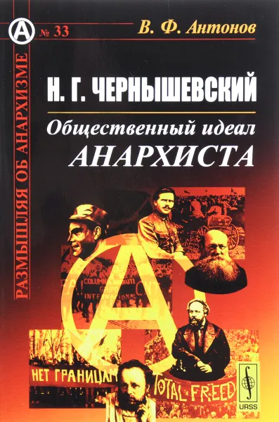 Обложка книги Н. Г. Чернышевский. Общественный идеал анархиста, В. Ф. Антонов