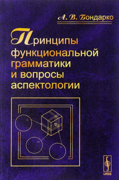 Обложка книги Принципы функциональной грамматики и вопросы аспектологии, А. В. Бондаренко