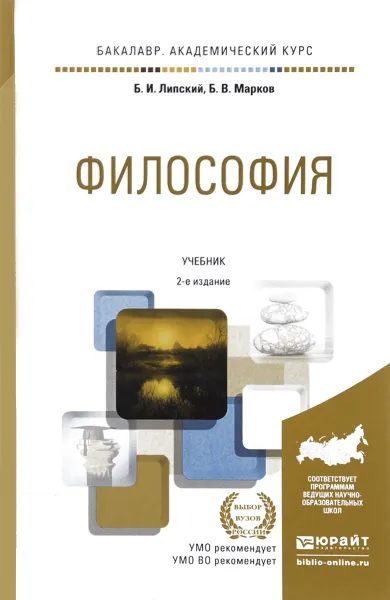 Обложка книги Философия. Учебник, Б. И. Липский, Б. В. Марков