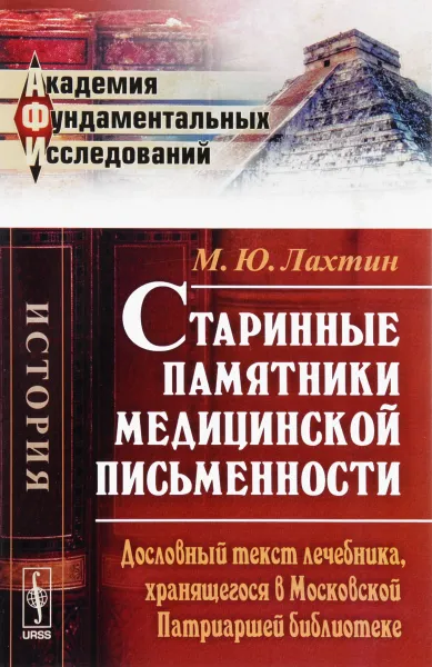 Обложка книги Старинные памятники медицинской письменности: Дословный текст лечебника, хранящегося в Московской Патриаршей библиотеке, Лахтин М.Ю.