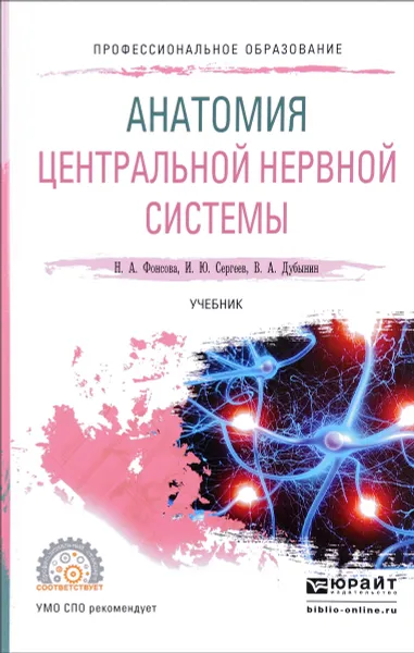 Обложка книги Анатомия центральной нервной системы. Учебник, Н. А. Фонсова, И. Ю. Сергеев, В. А. Дубынин