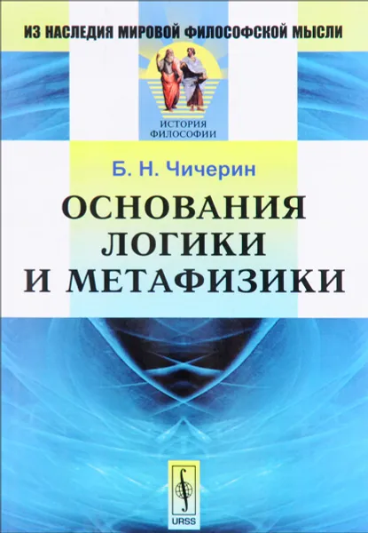 Обложка книги Основания логики и метафизики, Б. Н. Чичерин