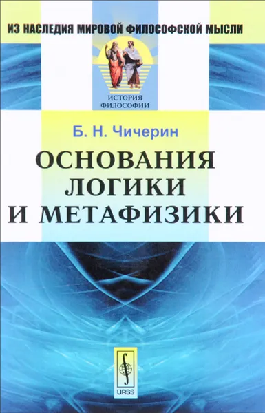 Обложка книги Основания логики и метафизики, Б. Н. Чичерин