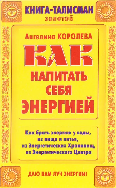 Обложка книги Как напитать себя энергией, А. Королева