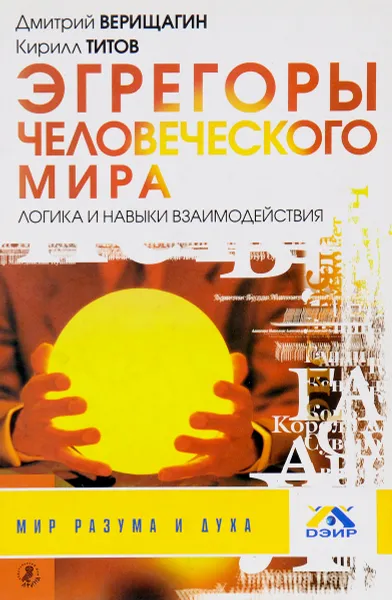 Обложка книги Эгрегоры человеческого мира. Логика и навыки взаимодействия, Д. Верищагин