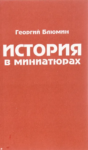 Обложка книги История в миниатюрах, Г.  Блюмин