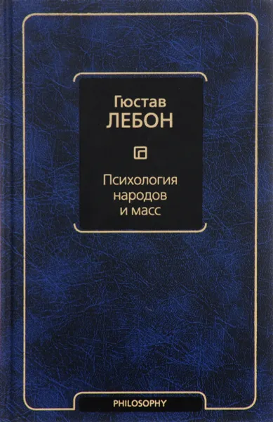 Обложка книги Психология народов и масс, Гюстав Лебон