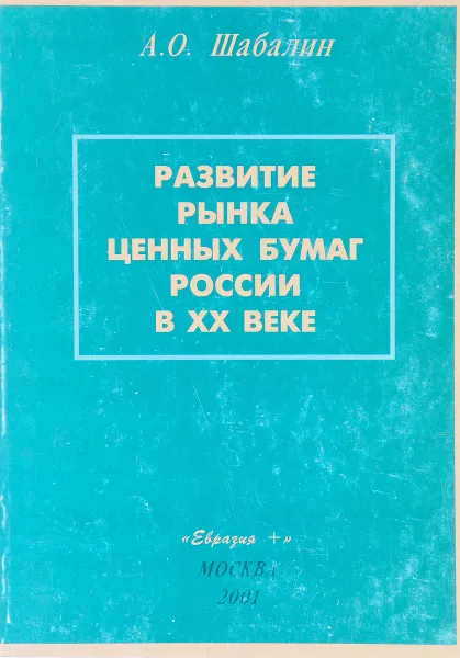 Обложка книги Развитие рынка ценных бумаг России в XX веке, А. О. Шабалин