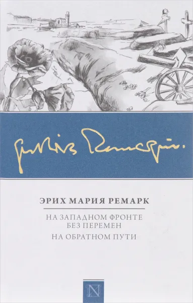 Обложка книги На Западном фронте без перемен. На обратном пути, Эрих Мария Ремарк