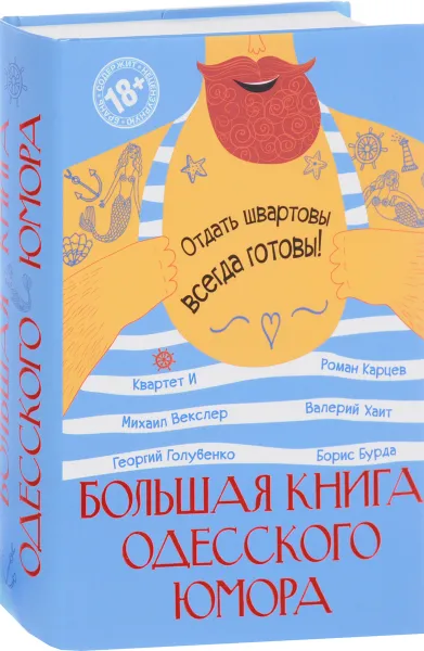 Обложка книги Большая книга одесского юмора, Квартет И, Роман Карцев, Михаил Векслер, Валерий Хаит, Георгий Голубенко, Борис Бурда