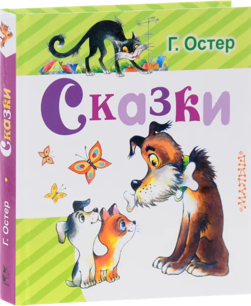 Обложка книги Сказки, Г. Остер