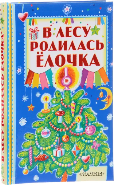 Обложка книги В лесу родилась ёлочка, Маршак Самуил Яковлевич
