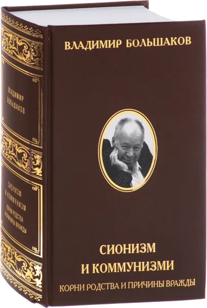 Обложка книги Сионизм и коммунизм. Корни родства и причины вражды, Владимир Большаков