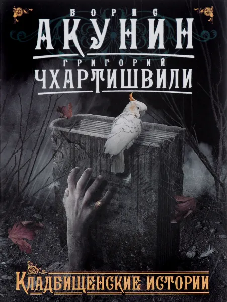 Обложка книги Кладбищенские истории, Борис Акунин