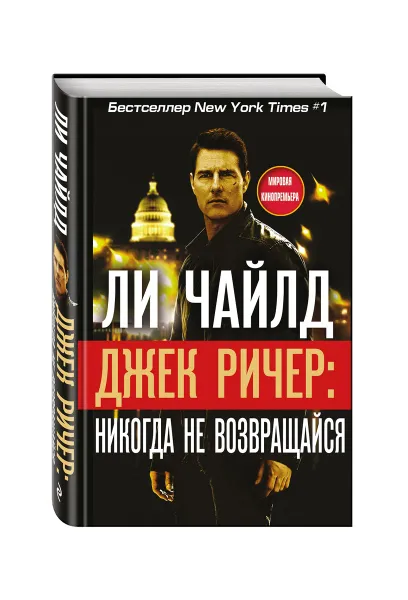 Обложка книги Джек Ричер. Никогда не возвращайся, Ли Чайлд