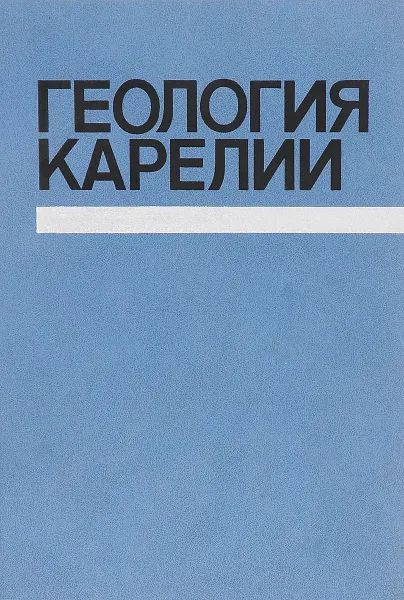 Обложка книги Геология Карелии, В. А. Соколов