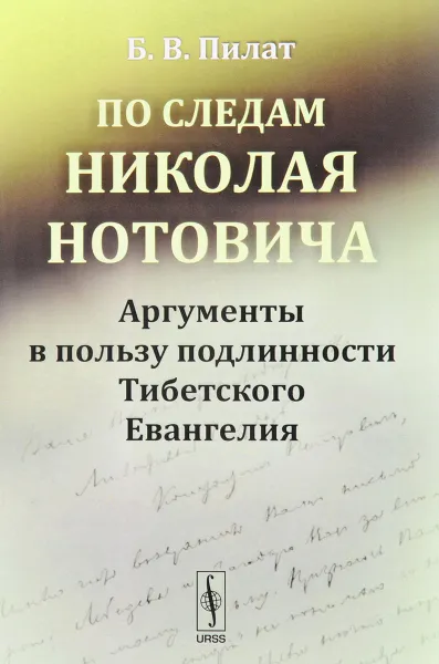 Обложка книги По следам Николая Нотовича. Аргументы в пользу подлинности Тибетского Евангелия, Б. В. Пилат