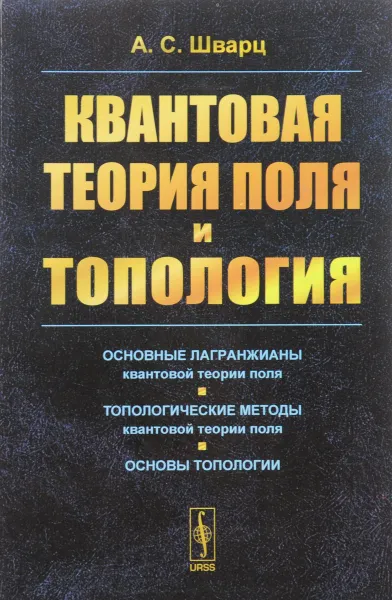 Обложка книги Квантовая теория поля и топология, А. С. Шварц