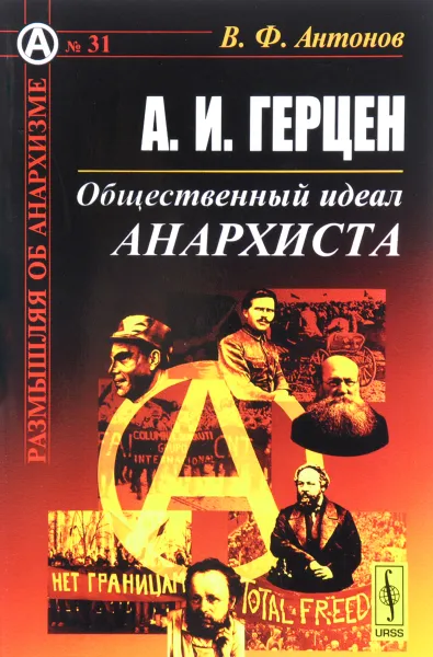 Обложка книги А. И. Герцен. Общественный идеал анархиста, В. Ф. Антонов