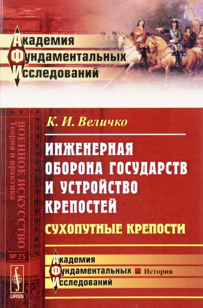 Обложка книги Инженерная оборона государств и устройство крепостей. Сухопутные крепости, К. И. Величко