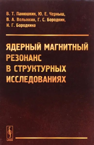 Обложка книги Ядерный магнитный резонанс в структурных исследованиях, В. Т. Панюшкин, Ю. Е. Черныш, В. А. Волынкин, Г. С. Бородкин, И. Г. Бородкина