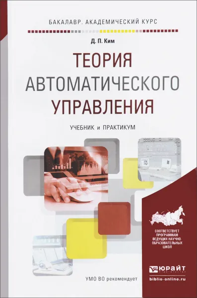 Обложка книги Теория автоматического управления. Учебник и практикум, Д. П. Ким