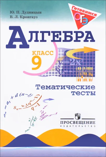 Обложка книги Алгебра. 9 класс. Тематические тесты. Учебное пособие, Ю. П. Дудницын, В. Л. Кронгауз