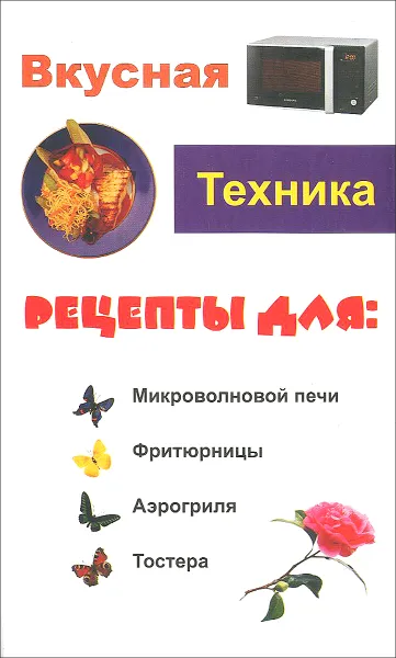 Обложка книги Вкусная техника, Н. К. Кисель, М. С. Некрасова