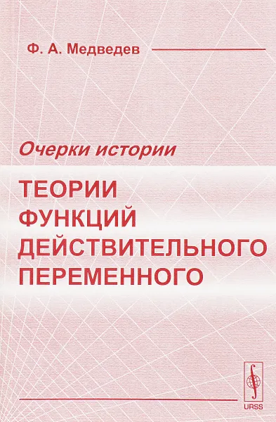 Обложка книги Очерки истории теории функций действительного переменного, Ф. А. Медведев