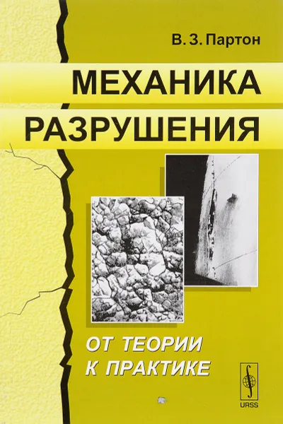 Обложка книги Механика разрушения. От теории к практике, В. З. Партон