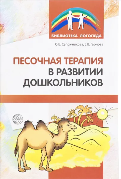 Обложка книги Песочная терапия в развитии дошкольников, О. Б. Сапожникова, Е. В. Гарнова