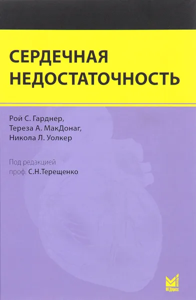 Обложка книги Сердечная недостаточность, Рой С. Гарднер, Тереза А. МакДонаг, Никола Л. Уокер