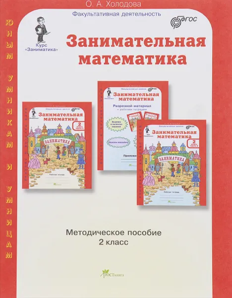 Обложка книги Занимательная математика. 2 класс. Методическое пособие, О. А. Холодова