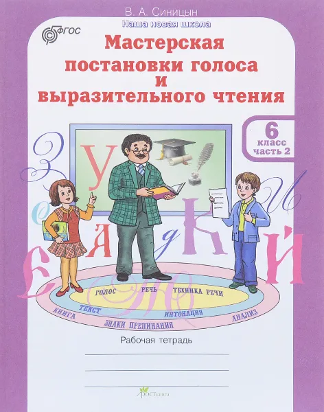 Обложка книги Мастерская постановки голоса и выразительного чтения. 6 класс. В 2 частях. Часть 2. Рабочая тетрадь, В. А. Синицын