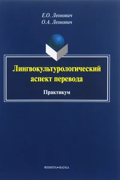 Обложка книги Лингвокультурологический аспект перевода. Практикум, Е. О. Леонович, О. А. Леонович