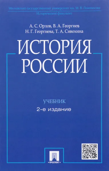 Обложка книги История России. Учебник, А. С. Орлов, В. А. Георгиев, Н. Г. Георгиева