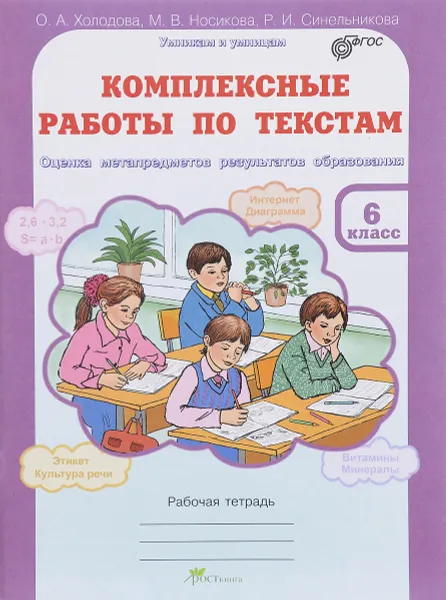 Обложка книги Комплексные работы по текстам. 6 класс. Рабочая тетрадь, О. А. Холодова, М. В. Носикова, Р. И. Синельникова