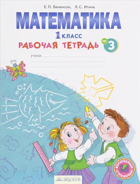 Обложка книги Математика. 1 класс. Рабочая тетрадь. В 4 частях. Часть 3, Е. П. Бененсон, Л. С. Итина