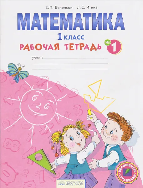 Обложка книги Математика. 1 класс. Рабочая тетрадь. В 4 частях. Часть 1, Е. П. Бененсон, Л. С. Итина