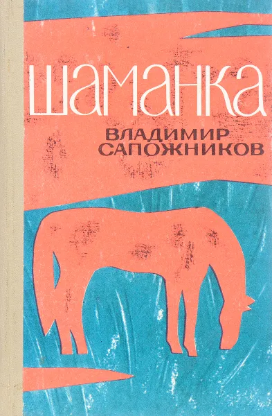 Обложка книги Шаманка, В. Сапожников