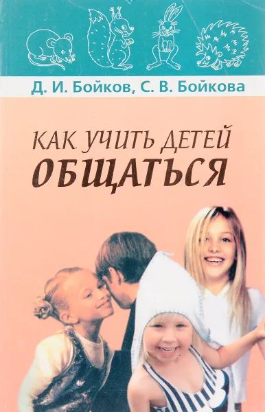 Обложка книги Как учить детей общаться, Д. И. Бойков, С. В. Бойкова