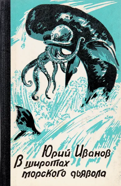 Обложка книги В широтах морского дьявола, Юрий Иванов