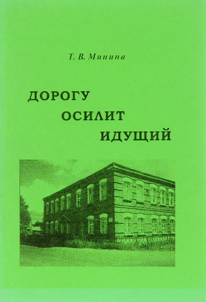 Обложка книги Дорогу осилит идущий, Т. В. Минина