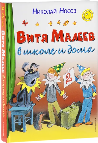 Обложка книги Витя Малеев в школе и дома (ил. В. Чижикова) нов.обл., Носов Н.Н.