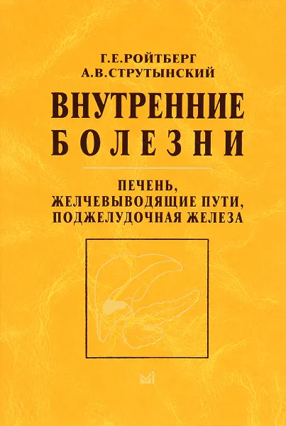 Обложка книги Внутренние болезни. Печень, желчевыводящие пути, поджелудочная железа. Учебное пособие, Г. Е. Ройтберг, А. В. Струтынский