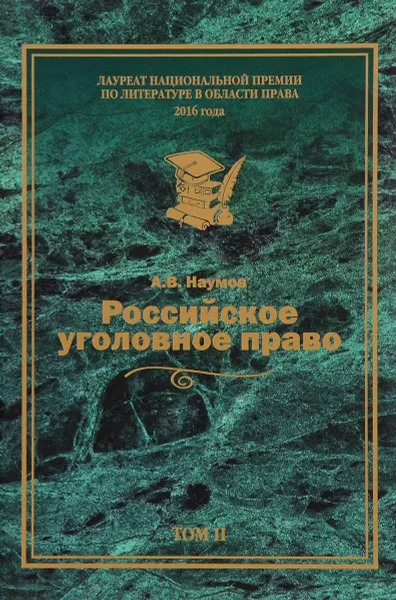 Обложка книги Российское уголовное право. Курс лекций. В 3 томах. Том 2. Особенная часть. Главы 1-10, А. В. Наумов