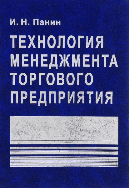 Обложка книги Технология менеджмента торгового предприятия, И. Н. Панин