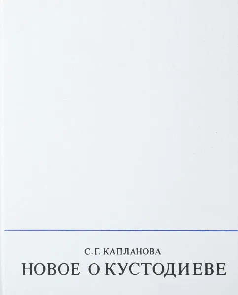 Обложка книги Новое о Кустодиеве, Капланова С. Г.