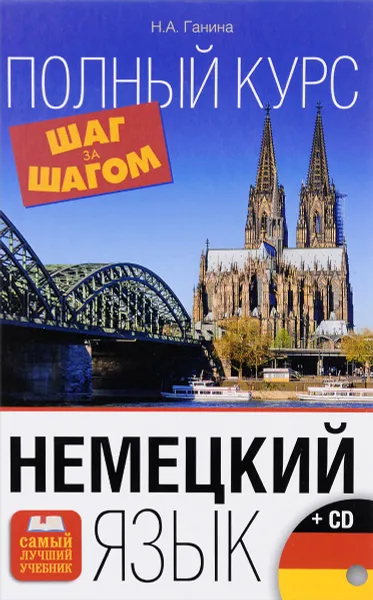 Обложка книги Немецкий язык. Полный курс. Шаг за шагом (+ CD), Н. А. Ганина